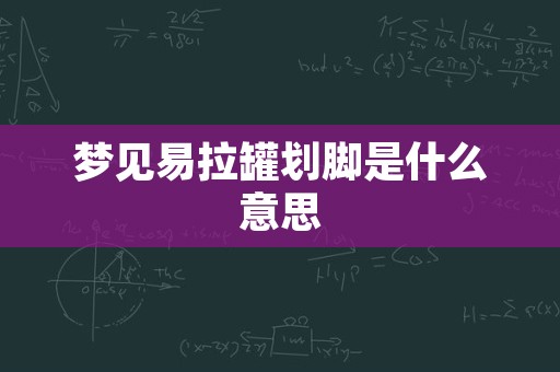 梦见易拉罐划脚是什么意思