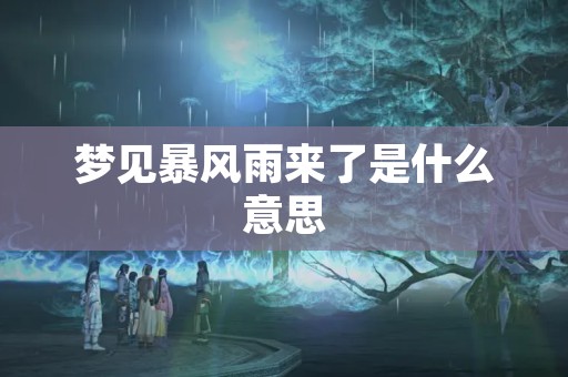 梦见暴风雨来了是什么意思