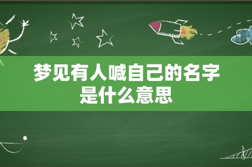 梦见有人喊自己的名字是什么意思