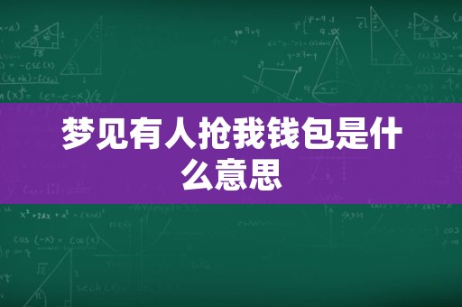 梦见有人抢我钱包是什么意思