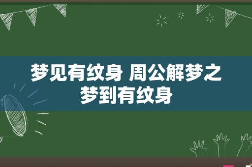 梦见有纹身 周公解梦之梦到有纹身