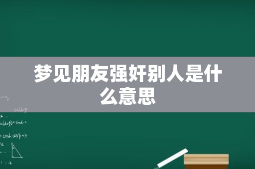 梦见朋友强奸别人是什么意思