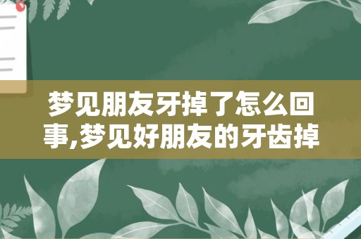 梦见朋友牙掉了怎么回事,梦见好朋友的牙齿掉了