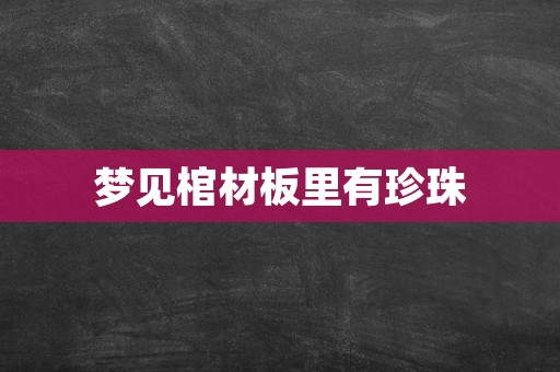 梦见棺材板里有珍珠