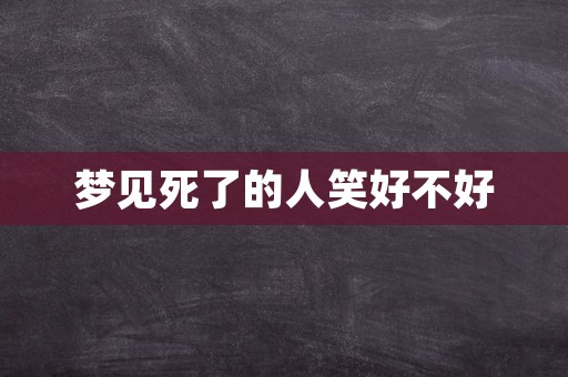 梦见死了的人笑好不好