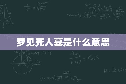 梦见死人墓是什么意思