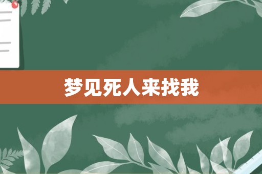 梦见死人来找我