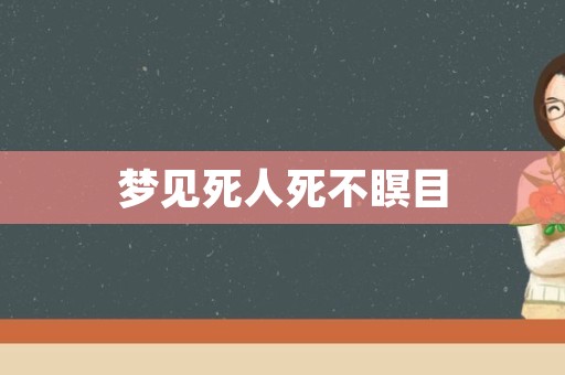 梦见死人死不瞑目