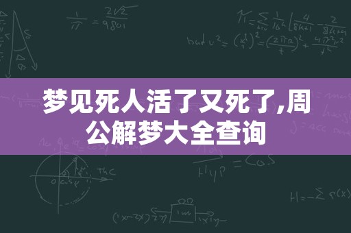 梦见死人活了又死了,周公解梦大全查询