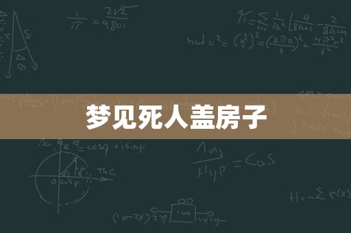 梦见死人盖房子