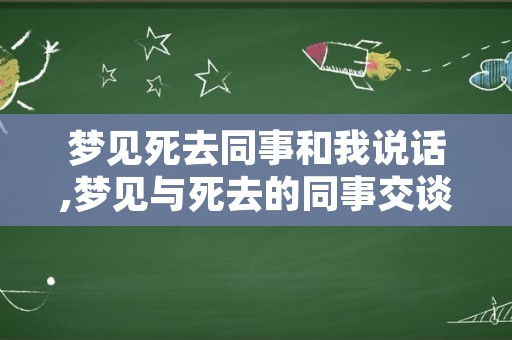 梦见死去同事和我说话,梦见与死去的同事交谈