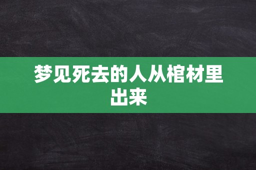 梦见死去的人从棺材里出来