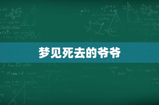 梦见死去的爷爷