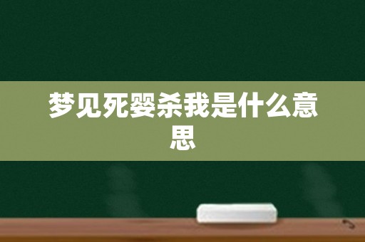 梦见死婴杀我是什么意思