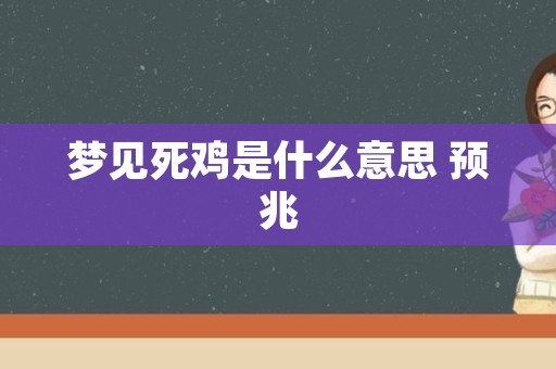 梦见死鸡是什么意思 预兆