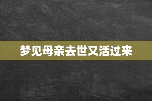 梦见母亲去世又活过来