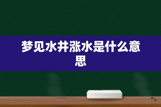 梦见水井涨水是什么意思