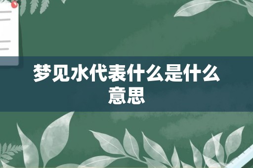 梦见水代表什么是什么意思