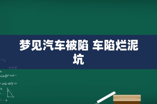 梦见汽车被陷 车陷烂泥坑