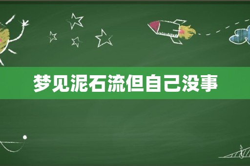 梦见泥石流但自己没事