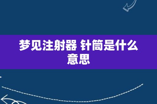 梦见注射器 针筒是什么意思