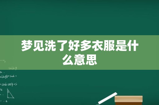 梦见洗了好多衣服是什么意思