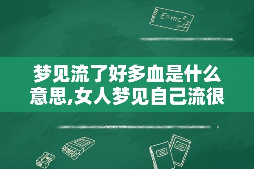 梦见流了好多血是什么意思,女人梦见自己流很多血