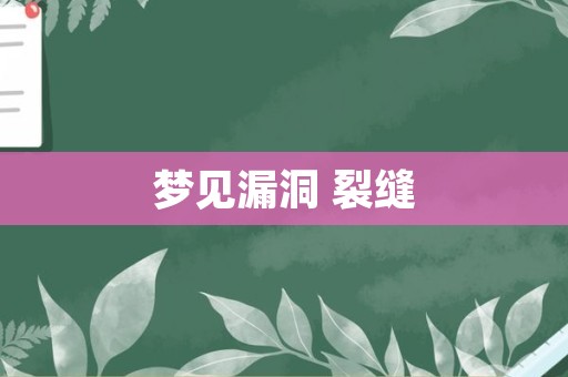 梦见漏洞 裂缝