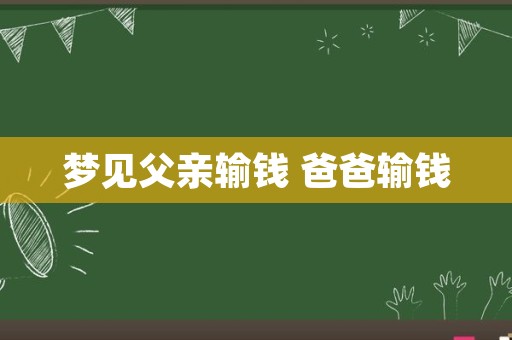 梦见父亲输钱 爸爸输钱