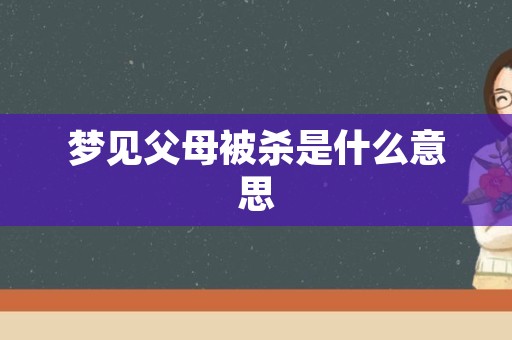 梦见父母被杀是什么意思