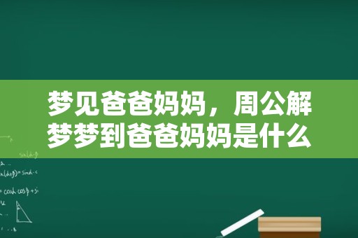 梦见爸爸妈妈，周公解梦梦到爸爸妈妈是什么意思，做梦梦见爸爸妈妈好不好