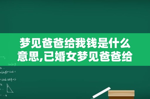 梦见别人给我钱（梦见别人给我钱我没要） 梦见别人给我钱（梦见别人给我钱我没要） 卜算大全