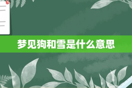 梦见狗和雪是什么意思