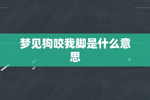 梦见狗咬我脚是什么意思