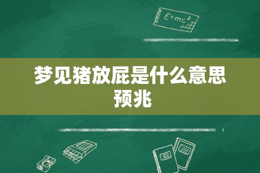 梦见猪放屁是什么意思 预兆