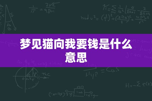 梦见猫向我要钱是什么意思