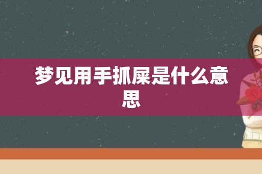 梦见用手抓屎是什么意思