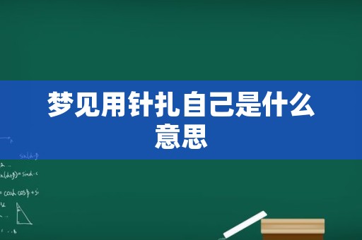 梦见用针扎自己是什么意思