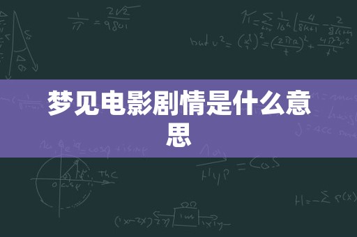 梦见电影剧情是什么意思