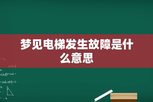 梦见电梯发生故障是什么意思