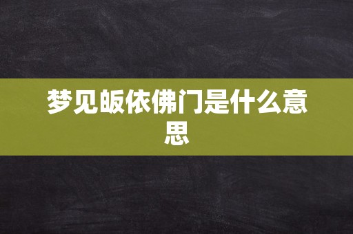 梦见皈依佛门是什么意思