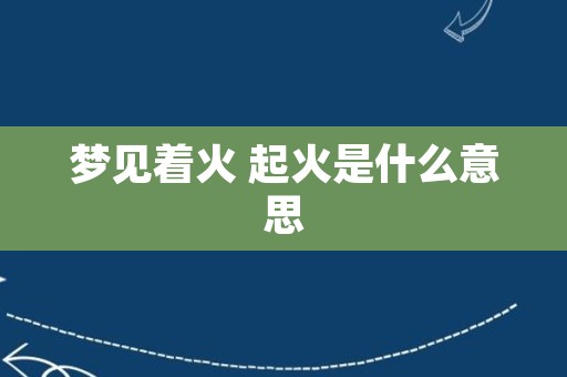 梦见着火 起火是什么意思