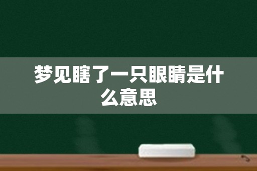 梦见瞎了一只眼睛是什么意思