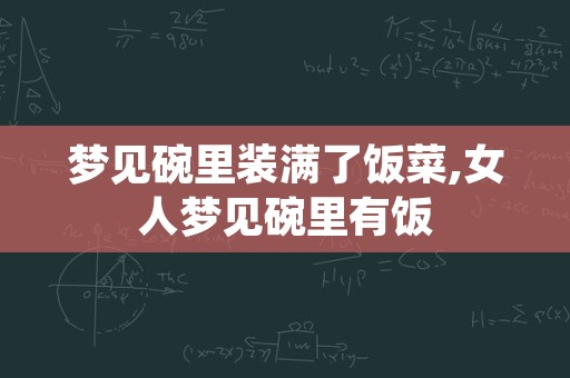 梦见碗里装满了饭菜,女人梦见碗里有饭