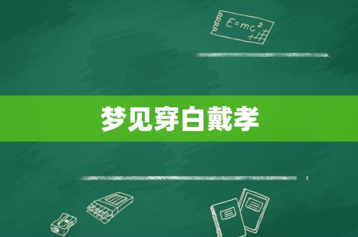 梦见穿白戴孝