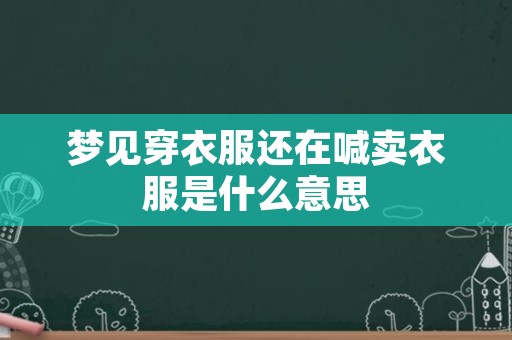 梦见穿衣服还在喊卖衣服是什么意思