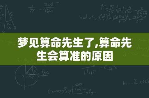 梦见算命先生了,算命先生会算准的原因