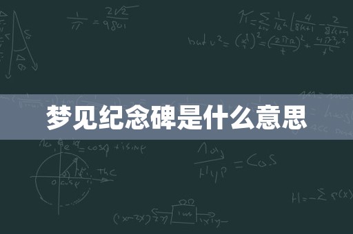 梦见纪念碑是什么意思