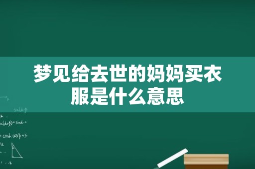 梦见给去世的妈妈买衣服是什么意思