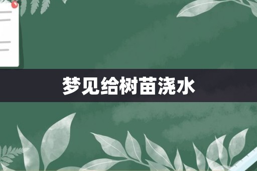 梦见给树苗浇水